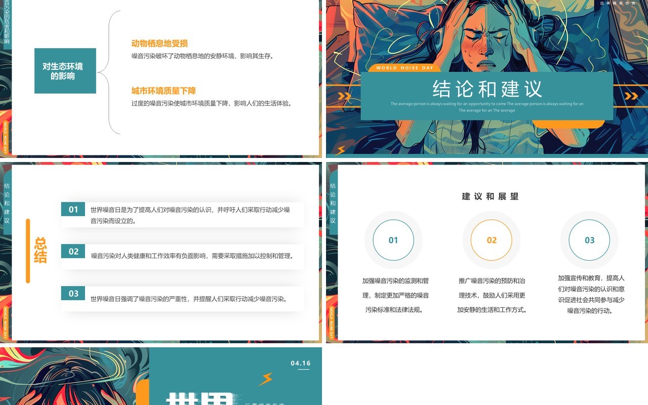 绿色插画风世界噪音日PPT模板