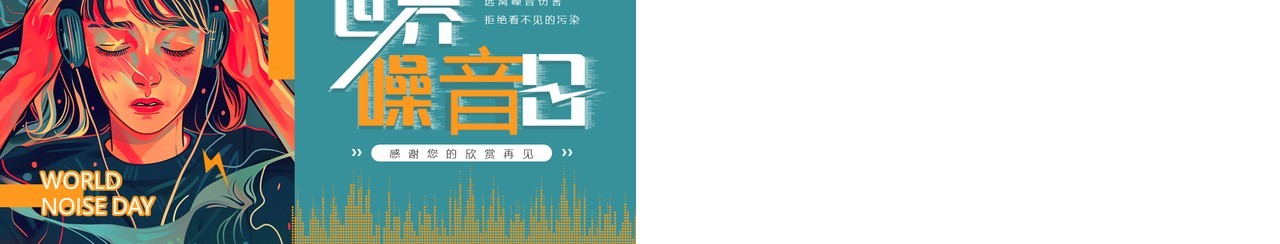 绿色插画风世界噪音日PPT模板