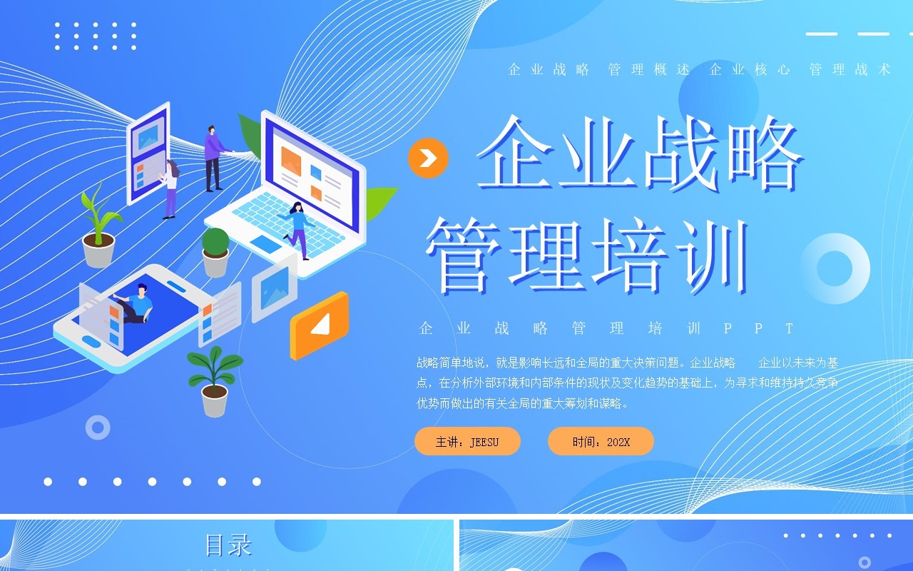 蓝色插画风企业战略管理培训PPT模板