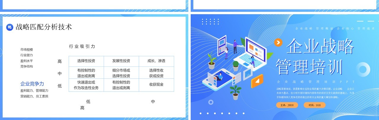 蓝色插画风企业战略管理培训PPT模板