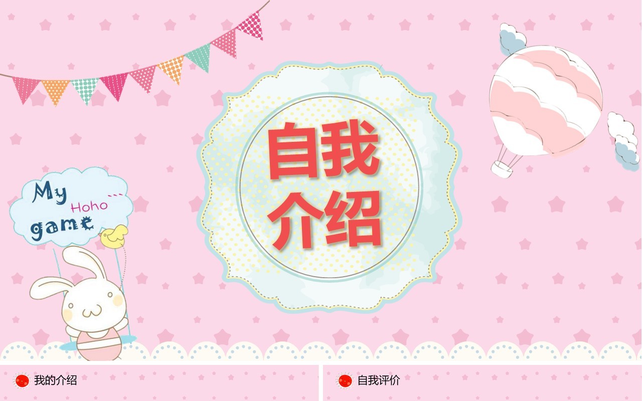 粉色自我介绍学历儿童简历PPT模板