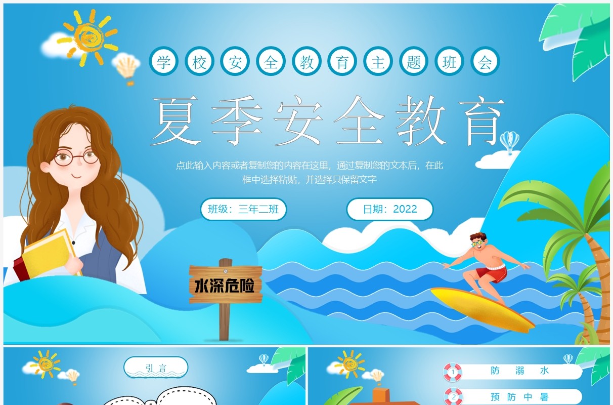蓝色卡通夏季安全教育PPT模板
