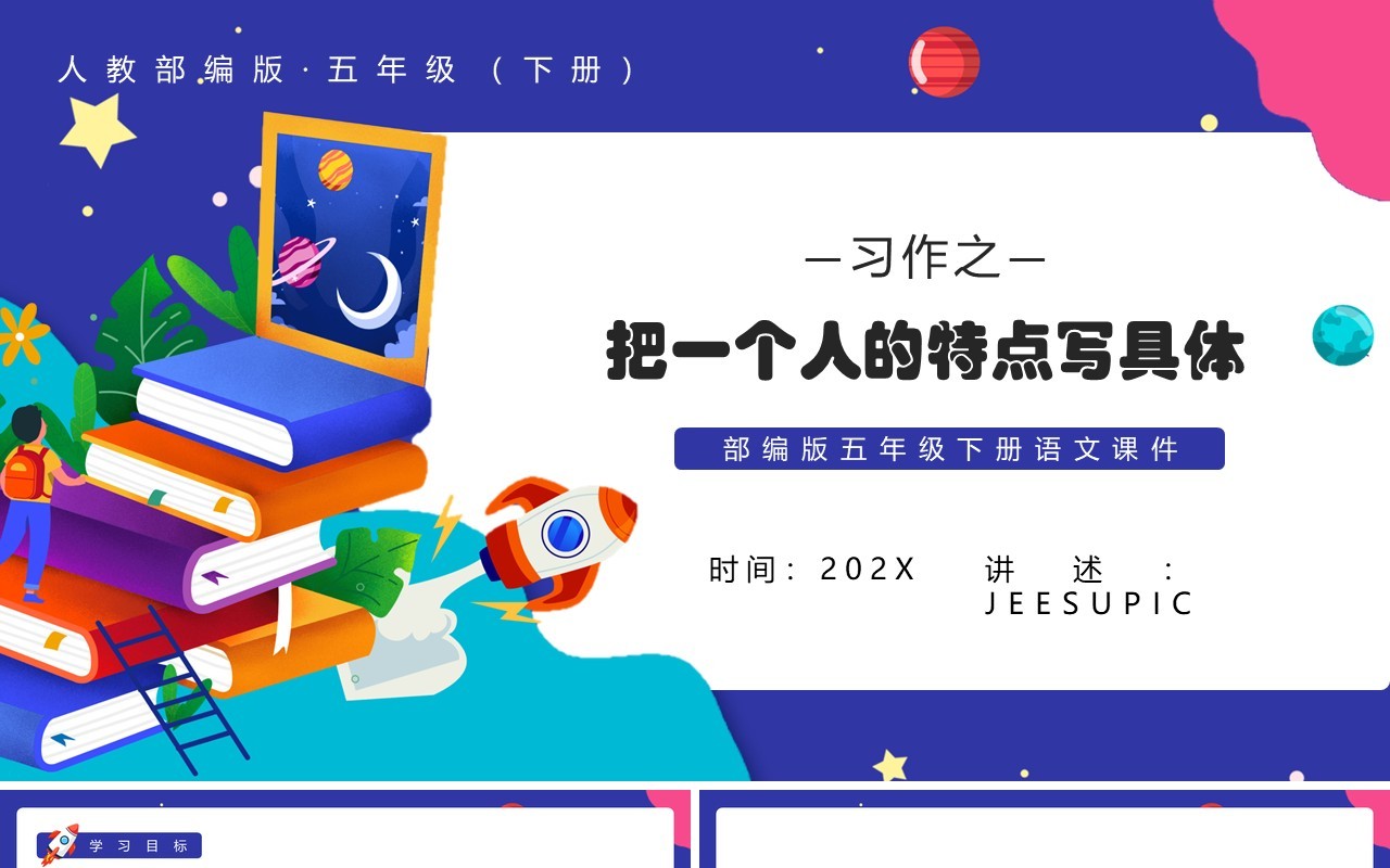部编版五年级语文下册把一个人的特点写具体课件PPT模板