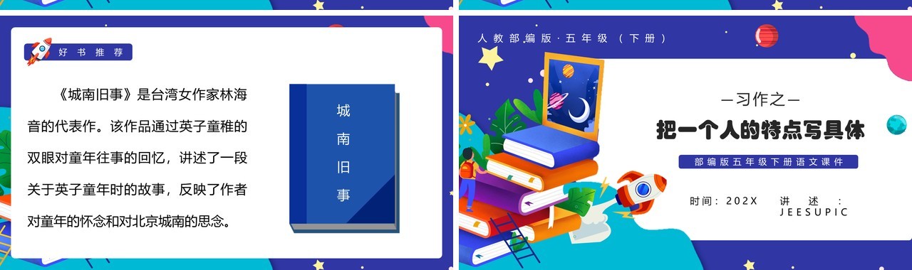部编版五年级语文下册把一个人的特点写具体课件PPT模板