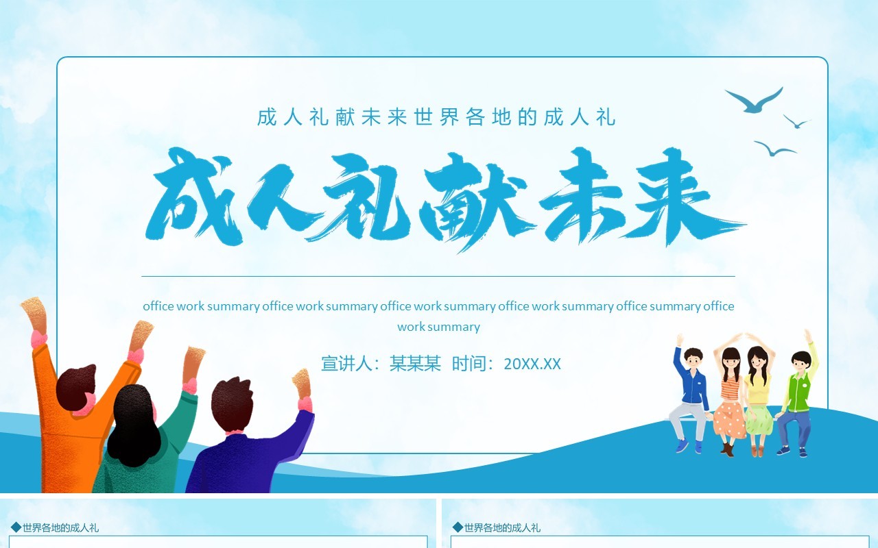 成人礼献未来世界各地的成人礼介绍动态PPT模板