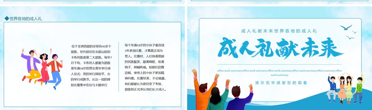 成人礼献未来世界各地的成人礼介绍动态PPT模板