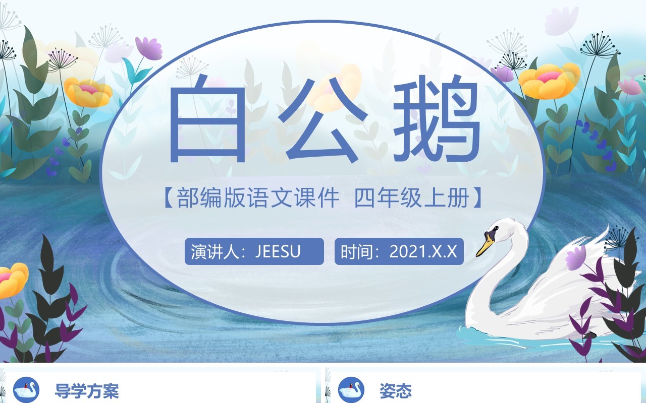 部编版四年级语文上册白公鹅课件PPT模板
