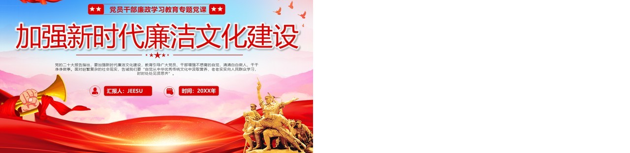 红色党政风加强新时代廉洁文化建设PPT模板