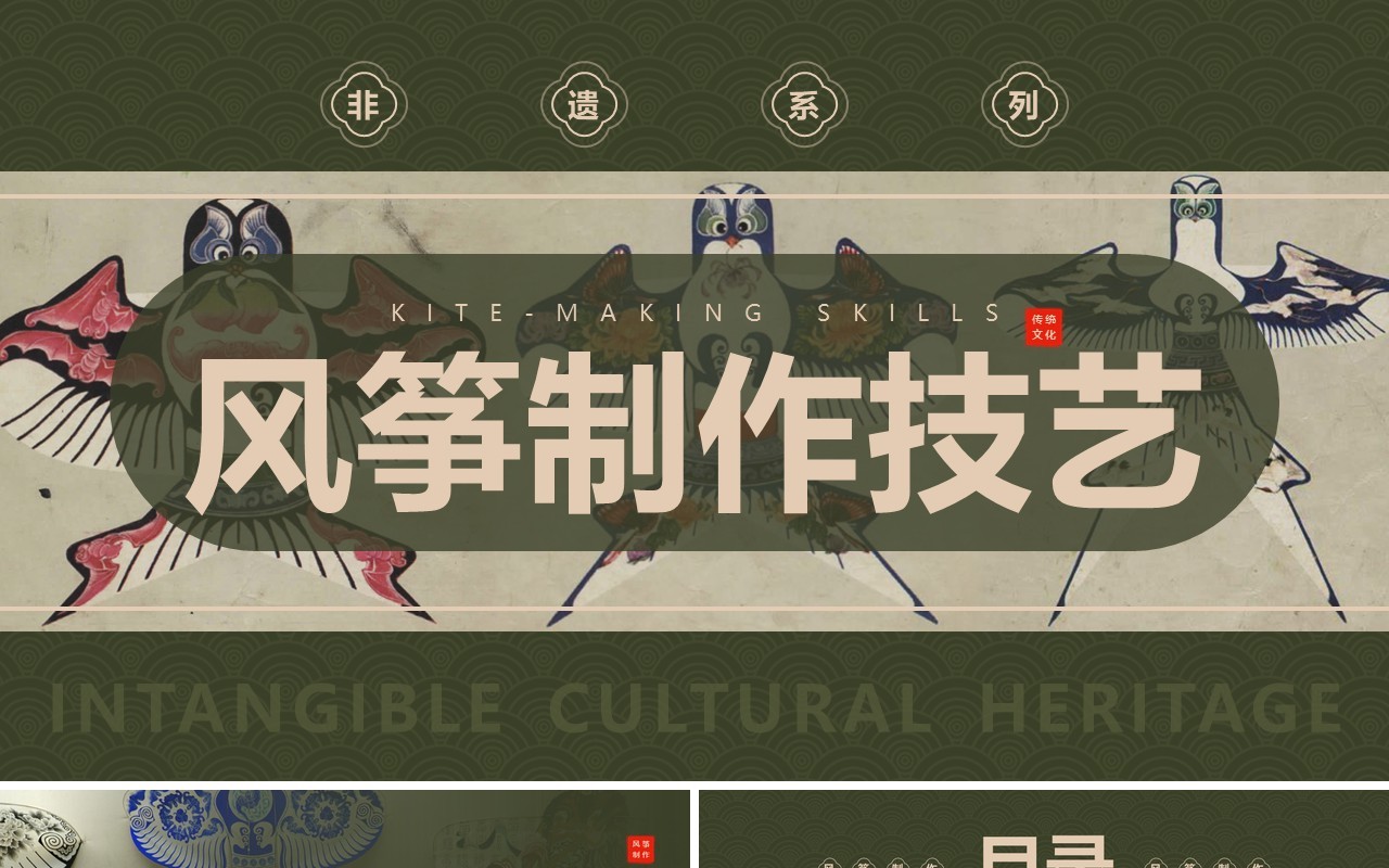 绿色中国风非遗系列之风筝制作技艺PPT模板