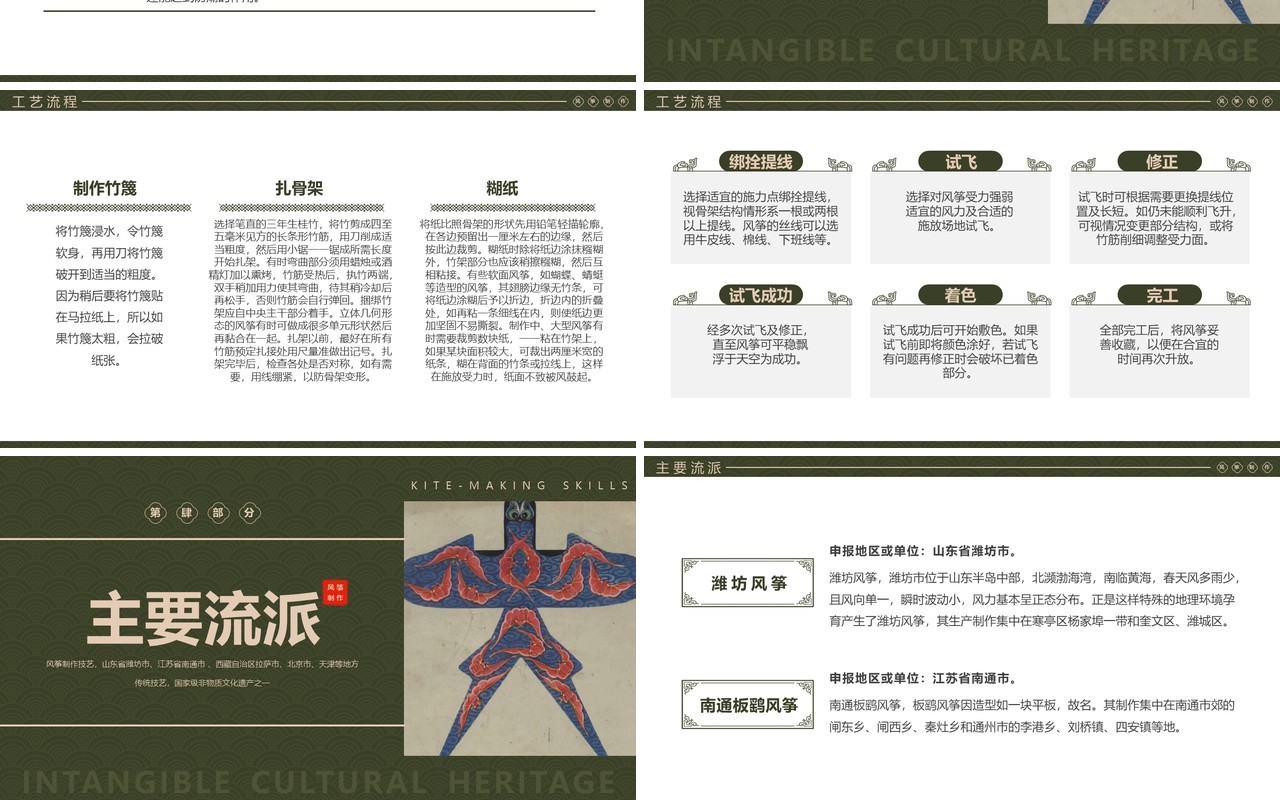 绿色中国风非遗系列之风筝制作技艺PPT模板