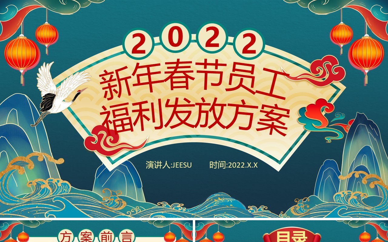 绿色国潮新年春节员工福利发放方案PPT模板