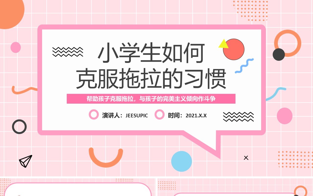 粉色卡通风小学生如何克服拖拉的习惯教育PPT模板