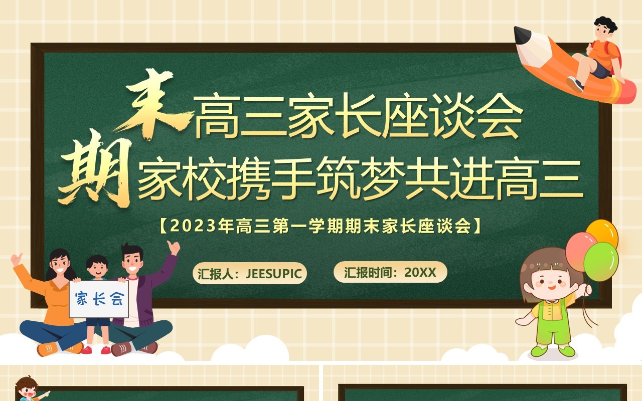 绿色卡通风高三期末家长座谈会PPT模板