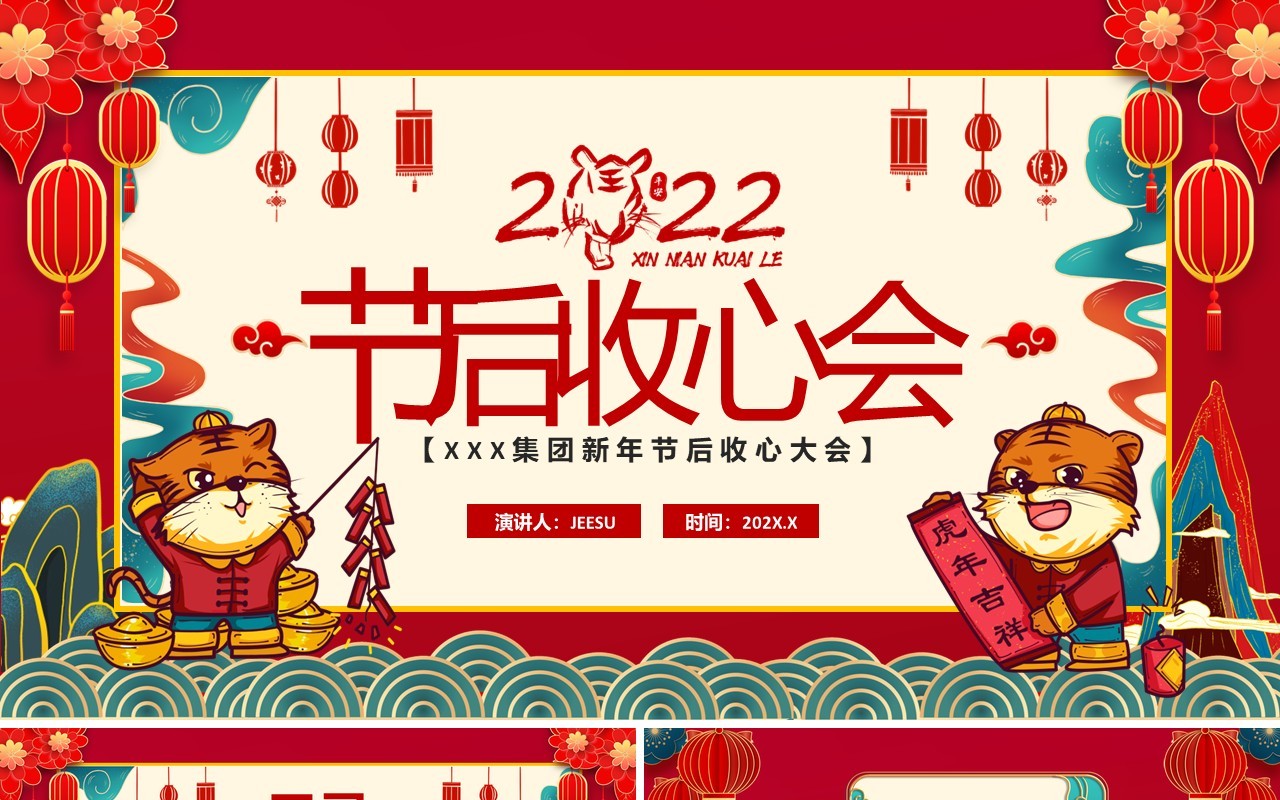 红色国潮2022节后收心会PPT动态模板