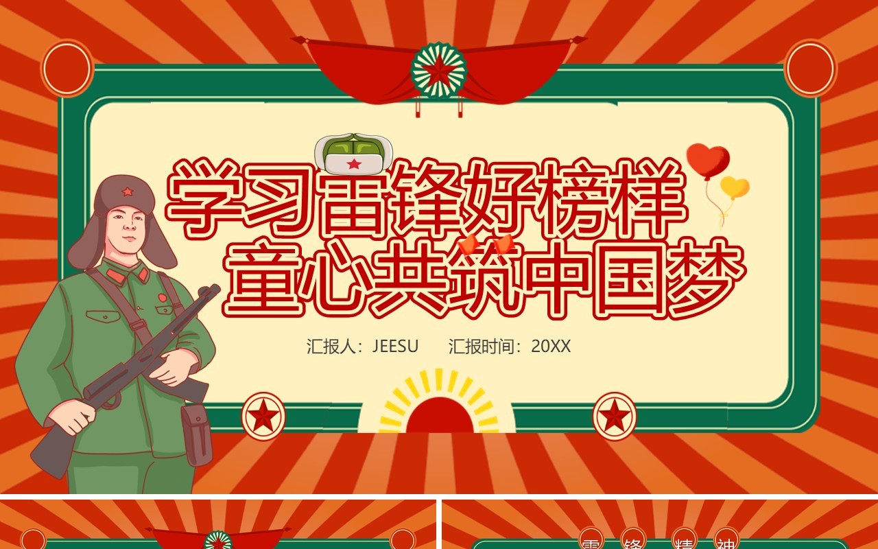 红色卡通风学习雷锋好榜样PPT模板