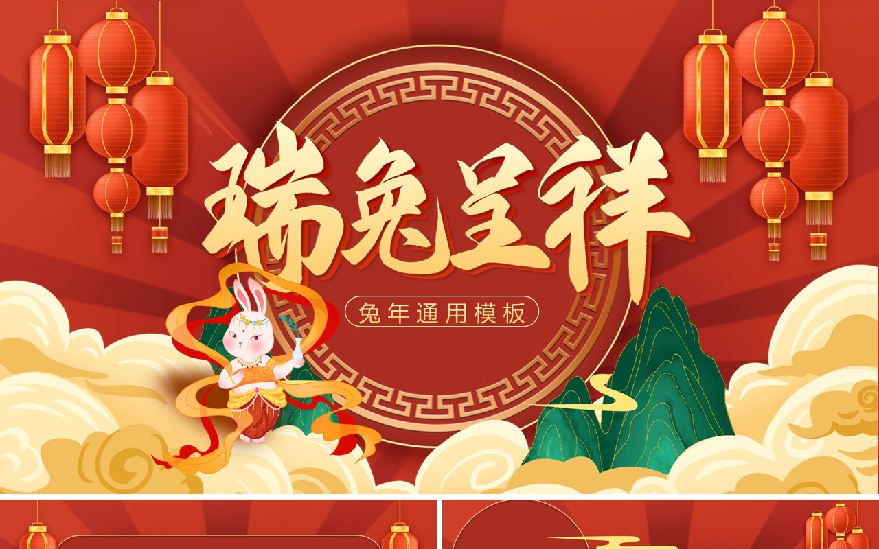红色国潮风瑞兔呈祥兔年总结PPT通用模板