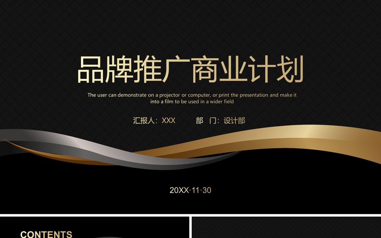黑金色品牌推广商业计划书PPT模板