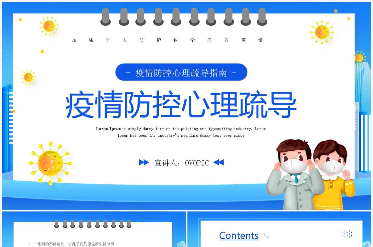 蓝色卡通风疫情防控心理疏导教育PPT模板