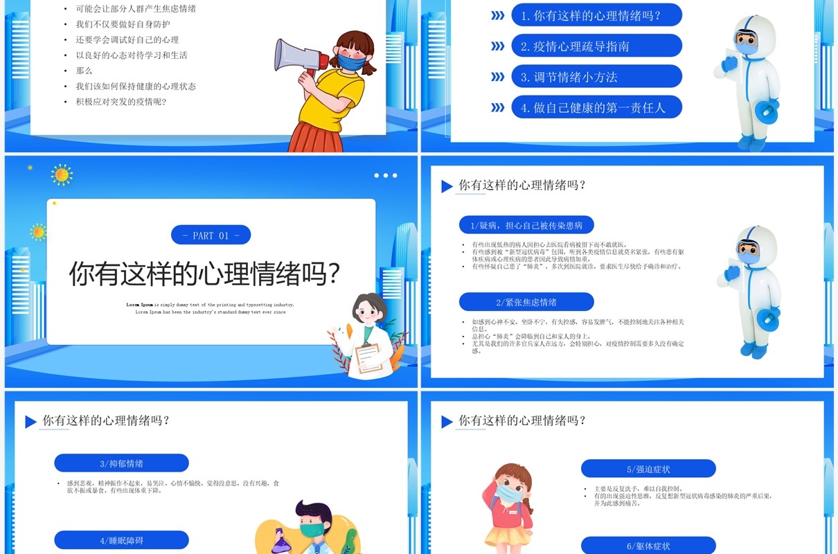 蓝色卡通风疫情防控心理疏导教育PPT模板