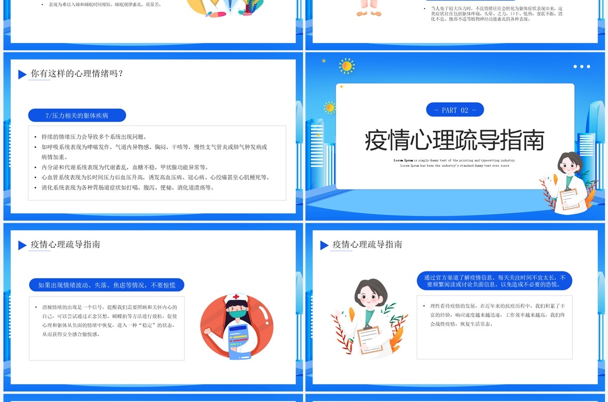 蓝色卡通风疫情防控心理疏导教育PPT模板