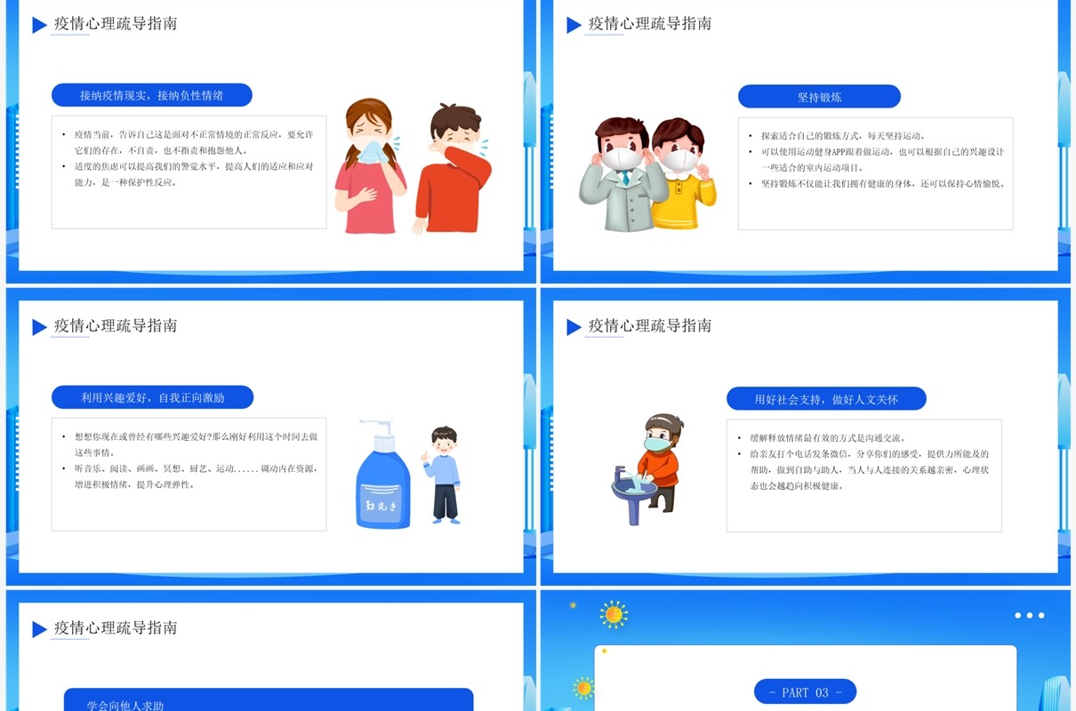 蓝色卡通风疫情防控心理疏导教育PPT模板