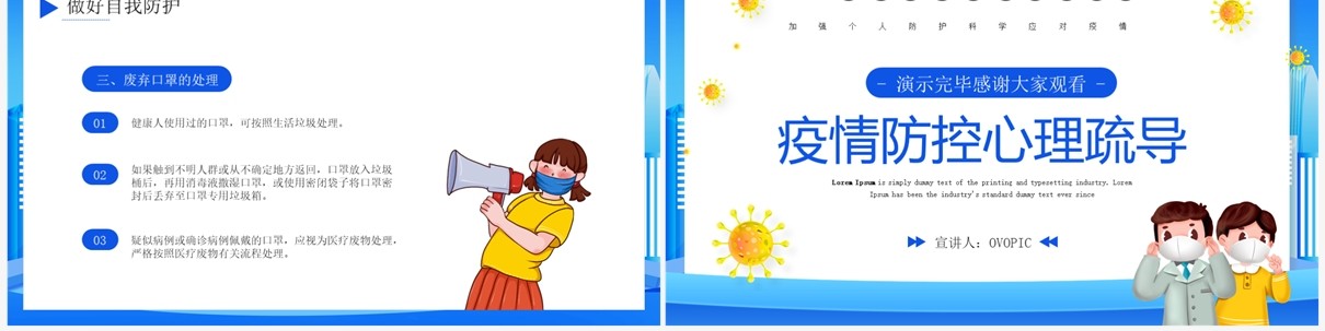 蓝色卡通风疫情防控心理疏导教育PPT模板