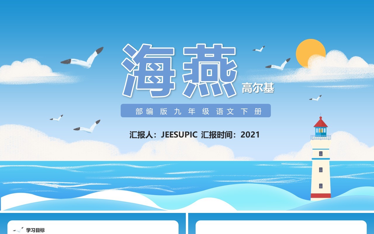 部编版九年级语文下册海燕课件PPT模板
