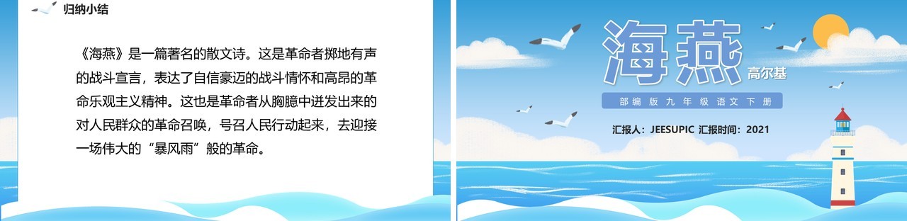 部编版九年级语文下册海燕课件PPT模板