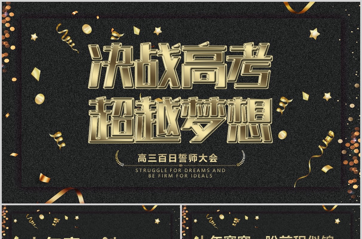 黑金色决战高考超越梦想百日誓师大会PPT模板