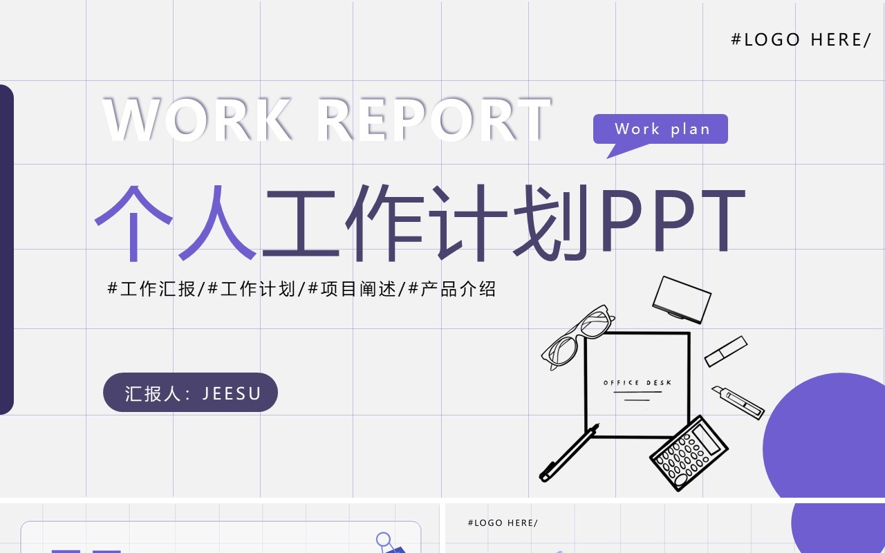 紫色简约风个人工作计划PPT模板