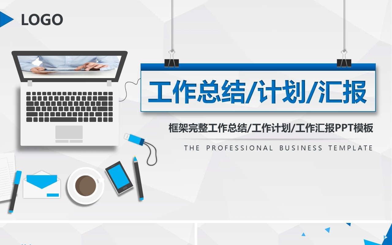 蓝色电脑个人工作汇报总结ppt