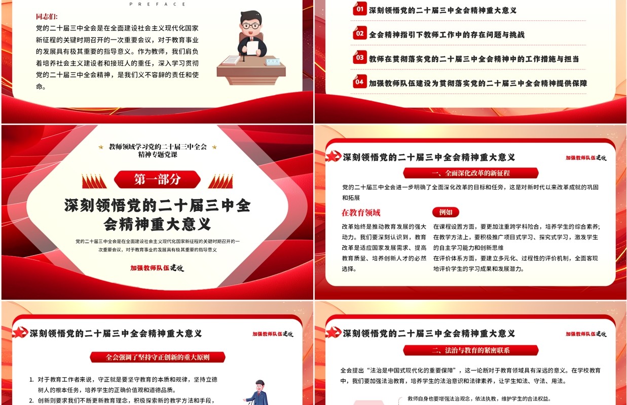 红色简约风加强教师队伍建设PPT模板