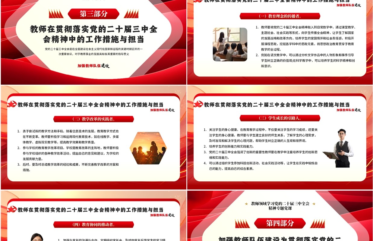 红色简约风加强教师队伍建设PPT模板