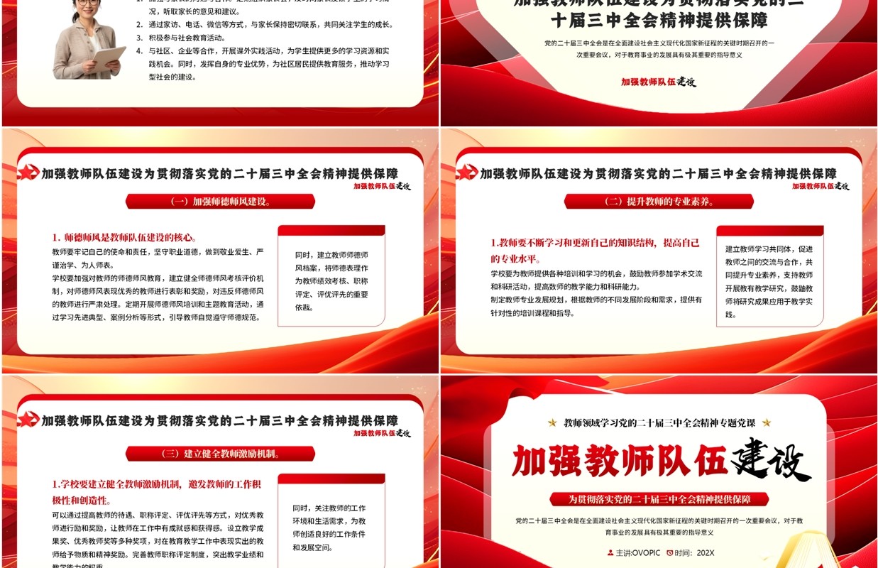 红色简约风加强教师队伍建设PPT模板