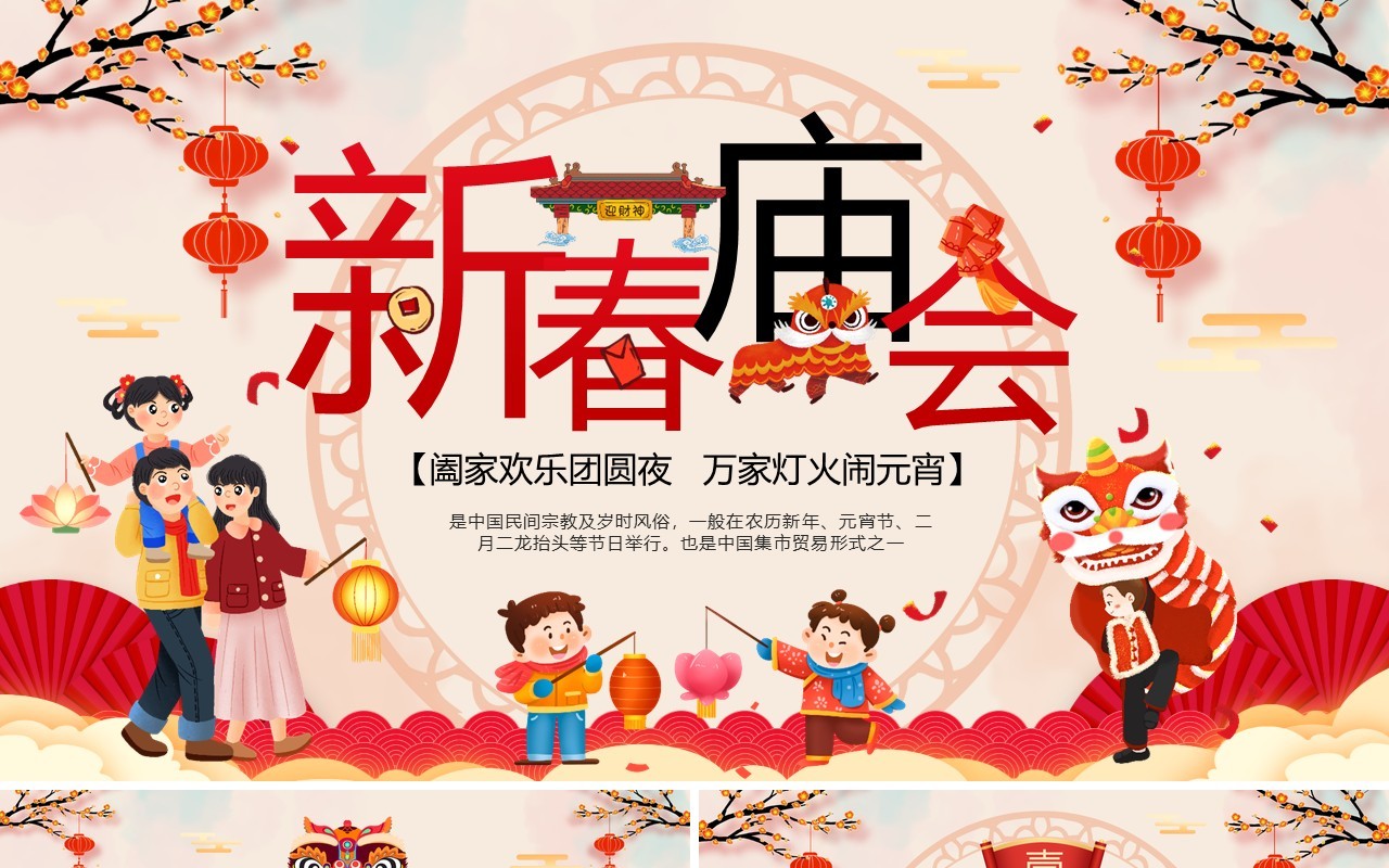 红色中国风新年新春庙会PPT模板