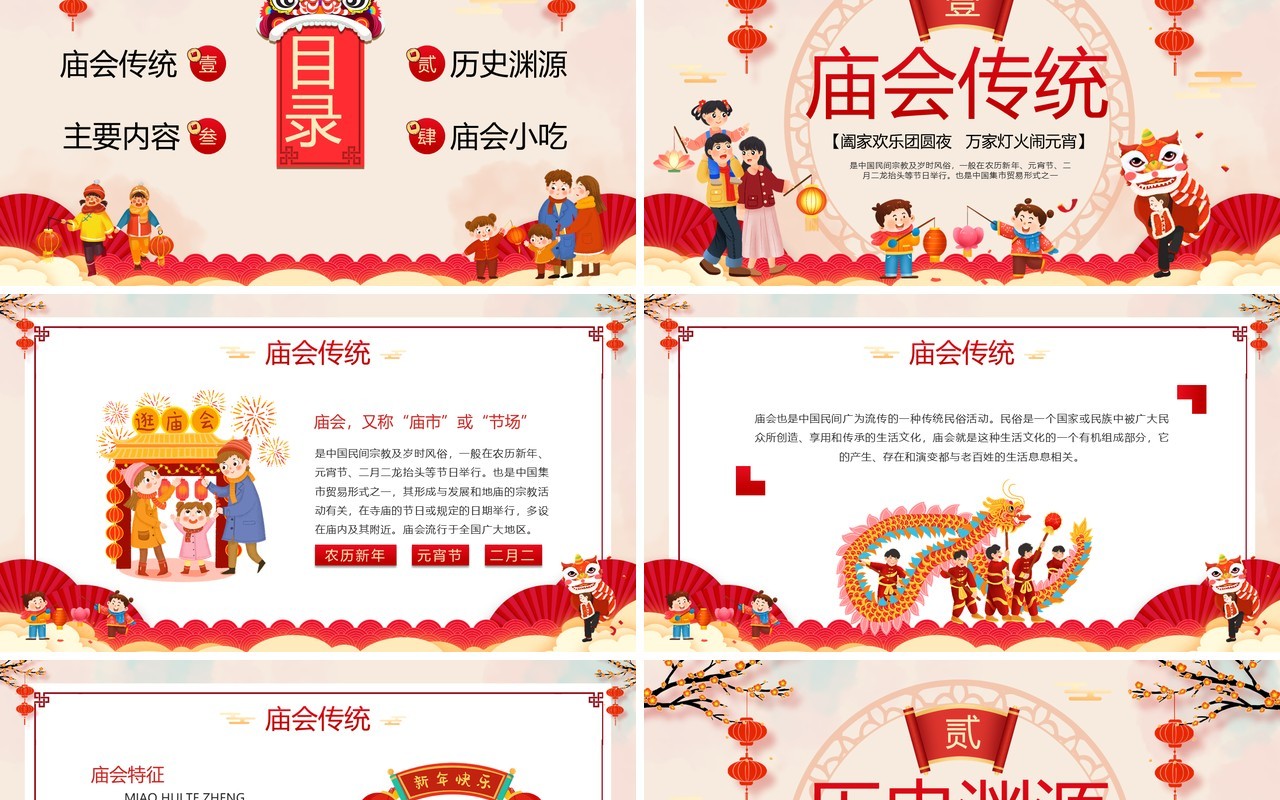 红色中国风新年新春庙会PPT模板