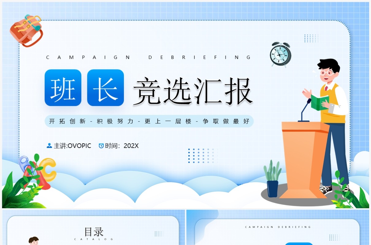 蓝色卡通风班长竞选汇报PPT模板
