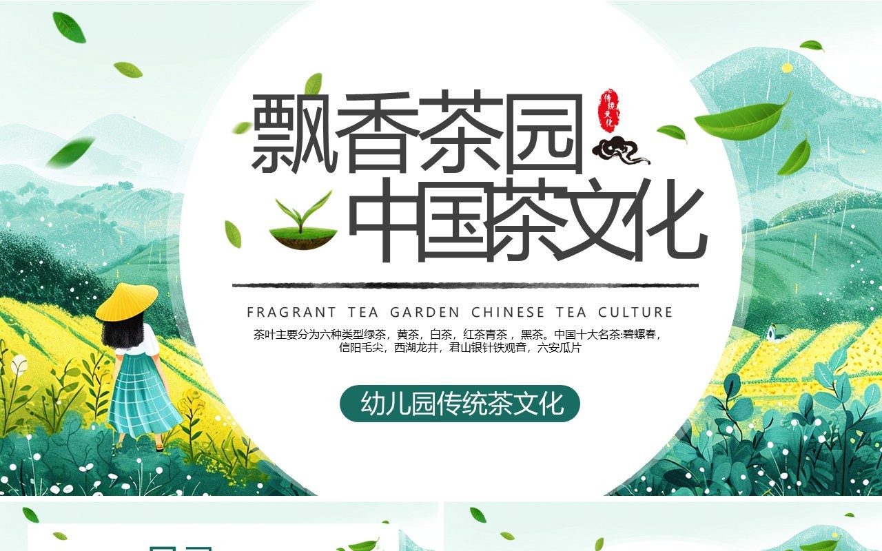 绿色清新风茶文化知识讲解PPT模板
