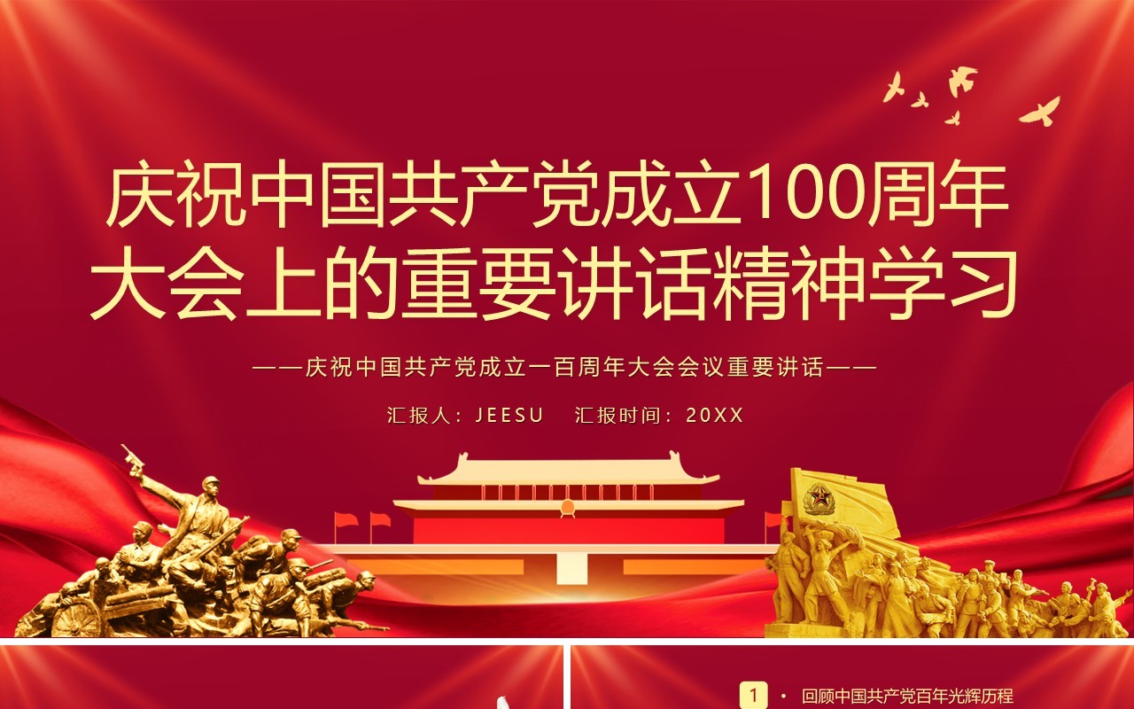 红色党政风庆祝中国共产党成立一百周年大会的总要讲话PPT模板