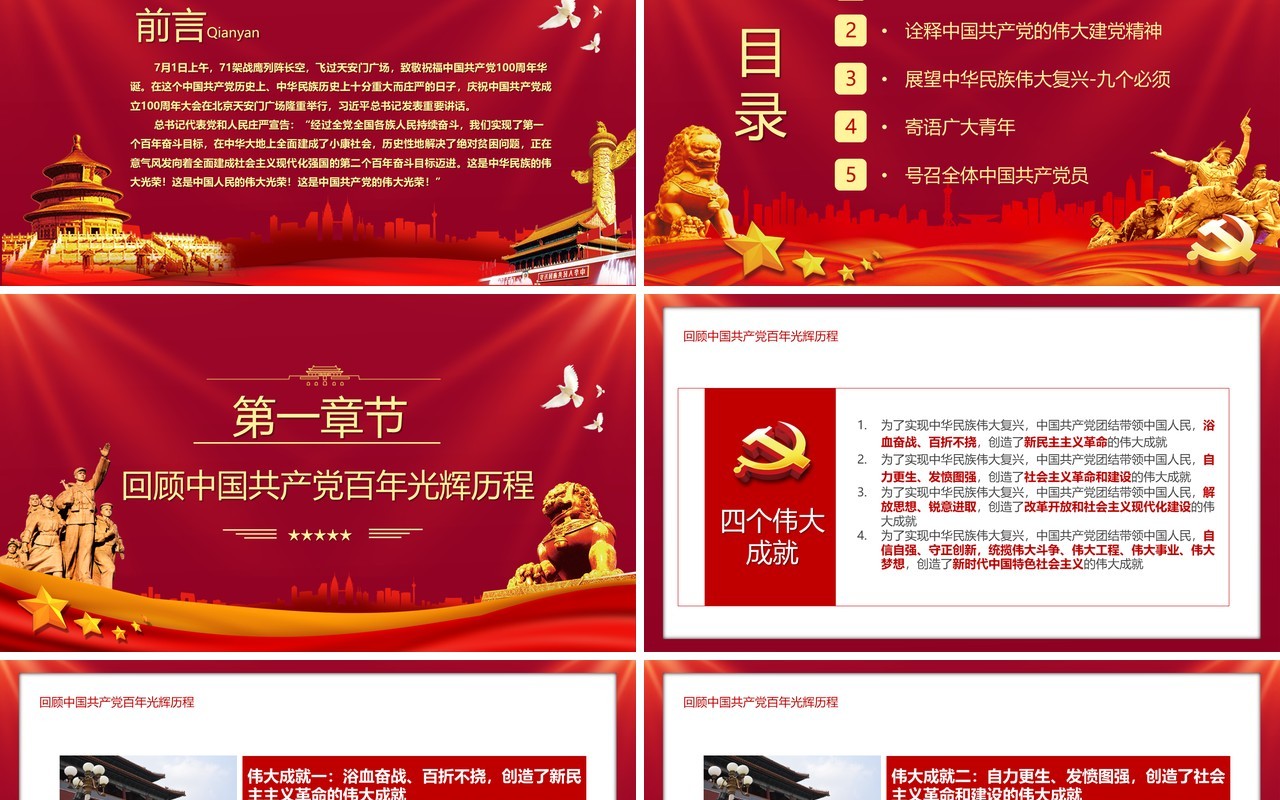 红色党政风庆祝中国共产党成立一百周年大会的总要讲话PPT模板