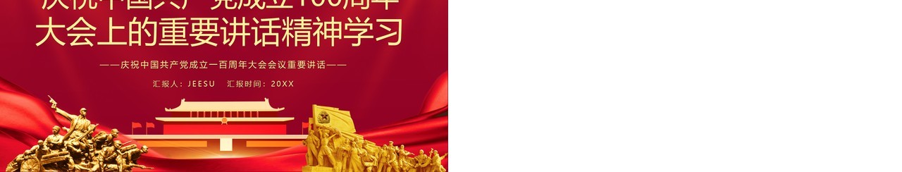 红色党政风庆祝中国共产党成立一百周年大会的总要讲话PPT模板