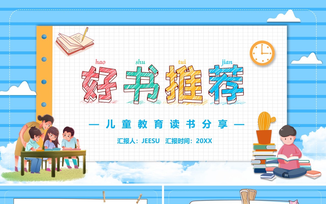 蓝色卡通风好书推荐教育PPT模板