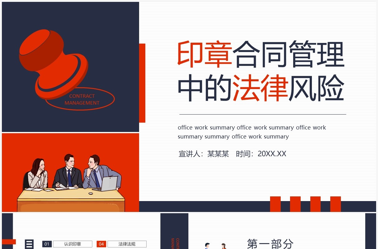 印章合同管理中的法律风险动态PPT模板