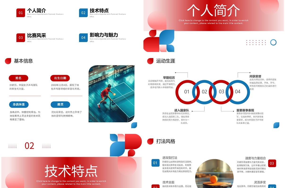 红色简约风孙颖莎人物介绍PPT模板