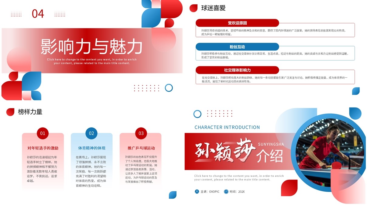红色简约风孙颖莎人物介绍PPT模板