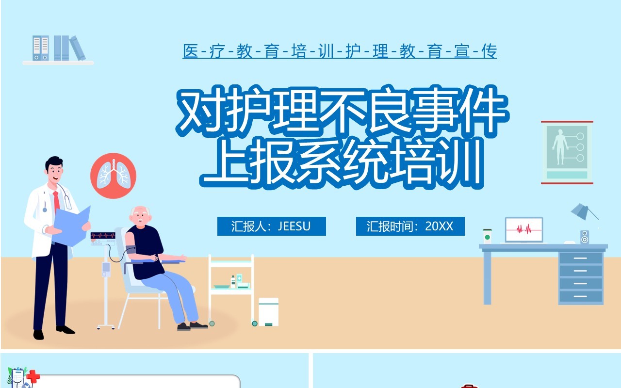 蓝色卡通风医疗行业对护理不良事件上报系统培训PPT模板