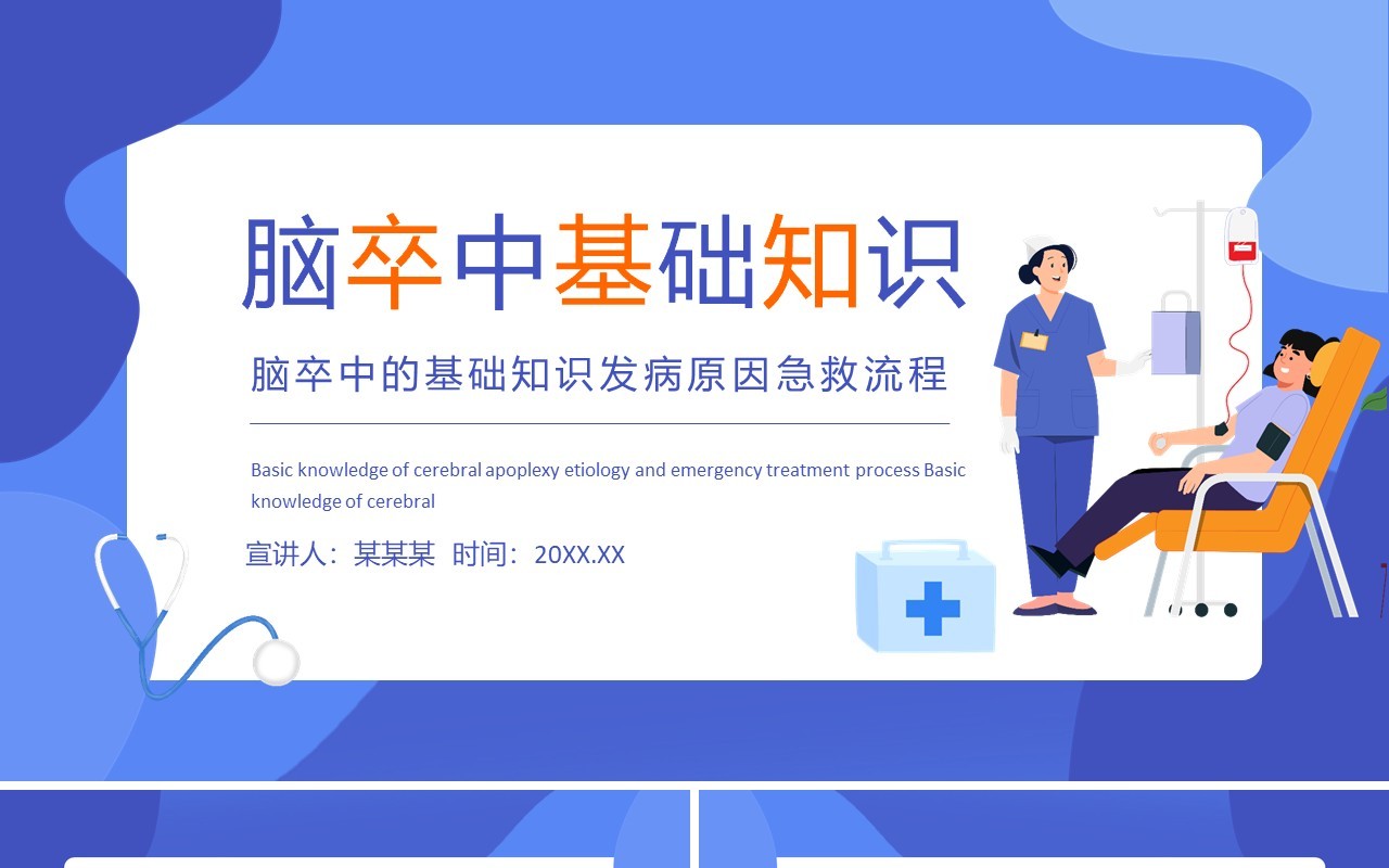 脑卒中的基础知识发病原因急救流程动态PPT模板