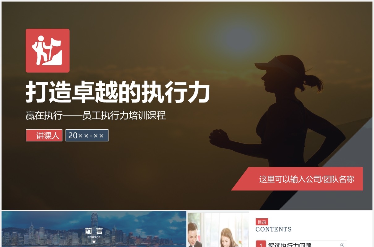 大气企业员工管理培训打造卓越执行力团队精神企业文化PPT模板