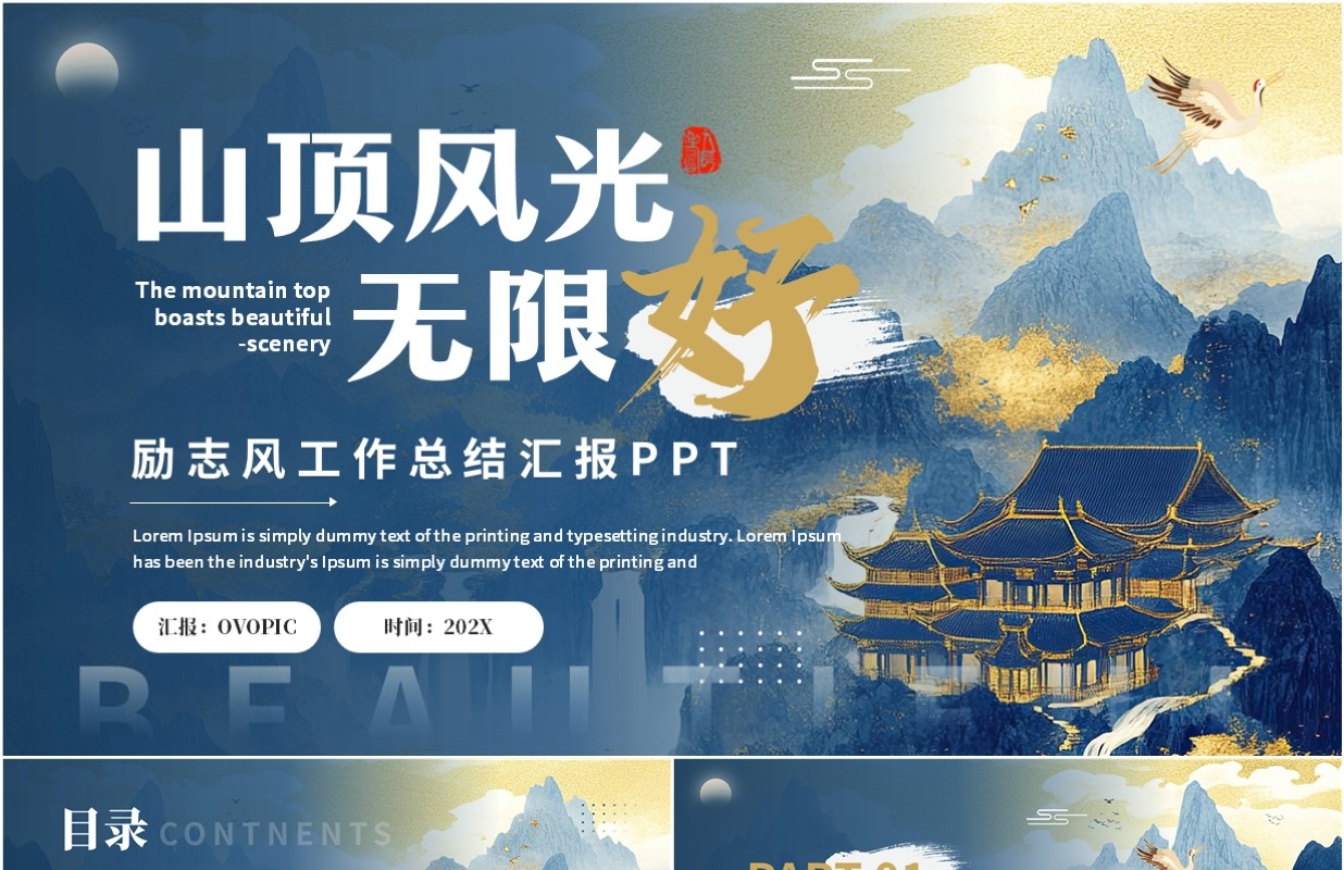 蓝色鎏金山水中国风工作总结汇报PPT通用模板