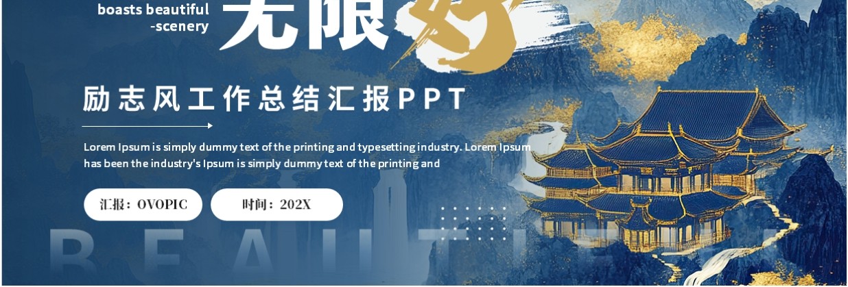 蓝色鎏金山水中国风工作总结汇报PPT通用模板
